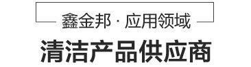 鑫金邦應(yīng)用領(lǐng)域